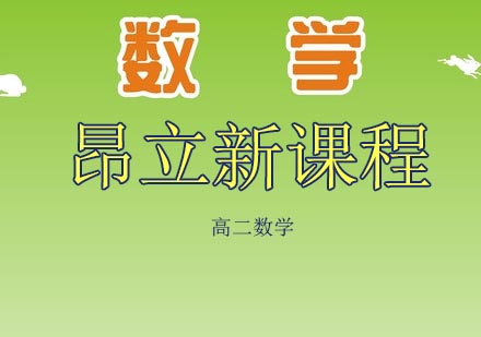 南京高二数学辅导课程