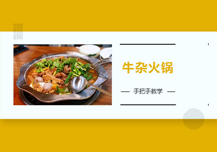 佛山牛杂火锅培训班