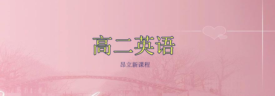 英语课程体系