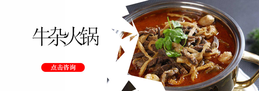 牛杂火锅实操教学现场
