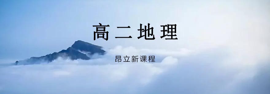 地理课程体系