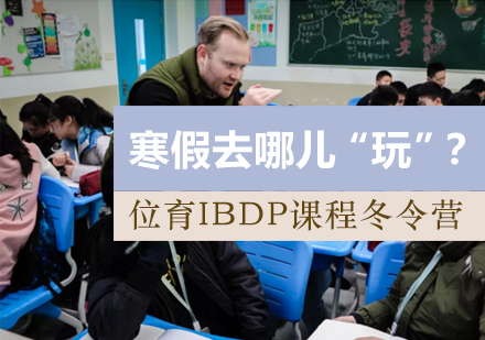 上海IBDP冬令营特色解析与招生指南