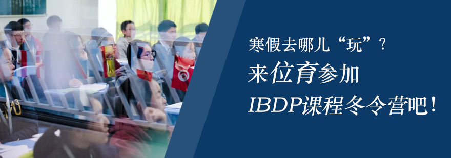 IBDP课程体验
