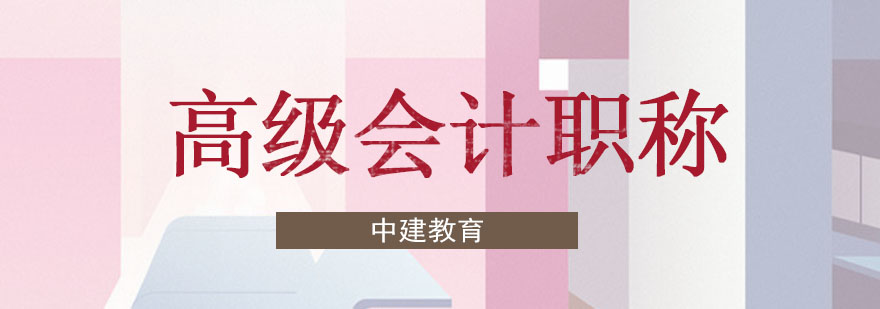 会计职称进阶课程体系