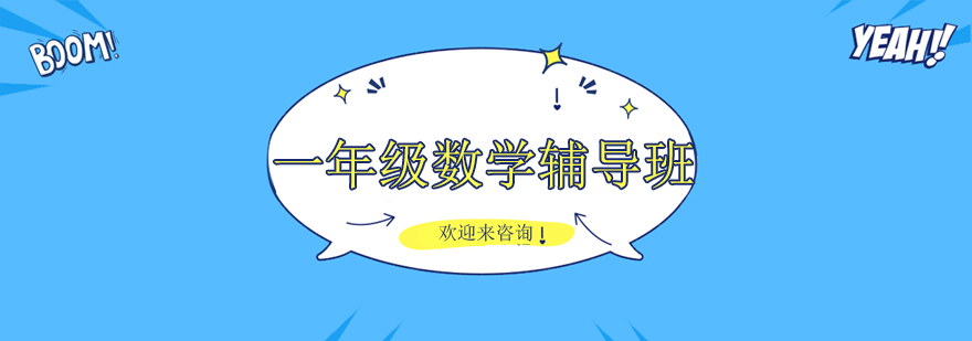 一年级数学辅导场景