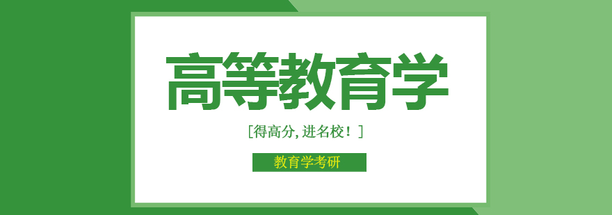 高等教育学课程体系