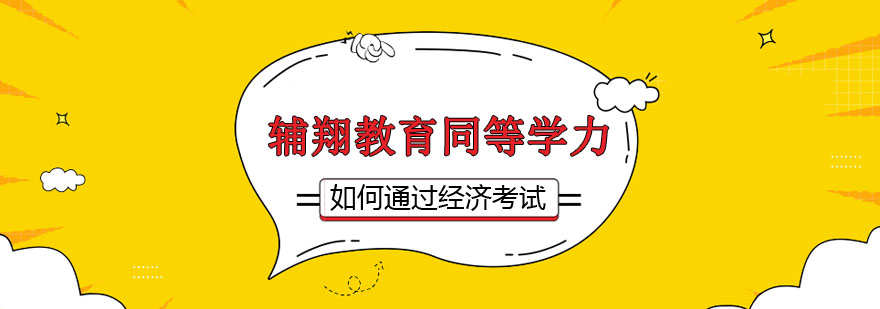 宝妈是这样通过2019年经济考试的经济73分