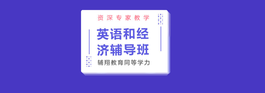 英语和经济辅导班张燕同学感言