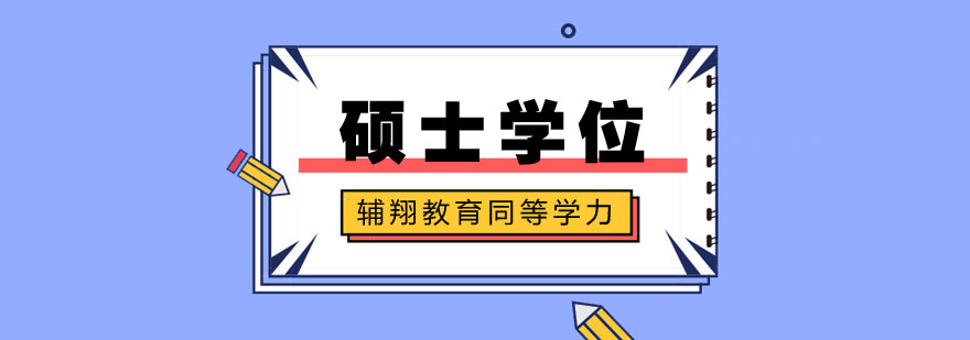 咨询同等学力申请硕士学位的答辩时限问题