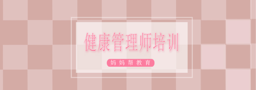 健康管理师实训课堂