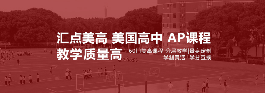 闵行美式高中校园环境