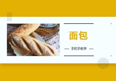 佛山面包培训班