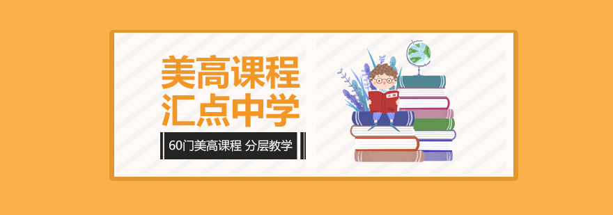 文绮汇点美高校园环境