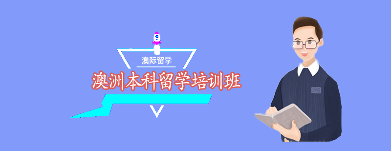 澳洲本科留学培训班