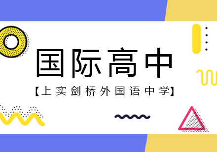 上海上实剑桥国际高中课程