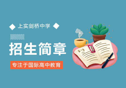 上海上实剑桥国际高中部招生简章