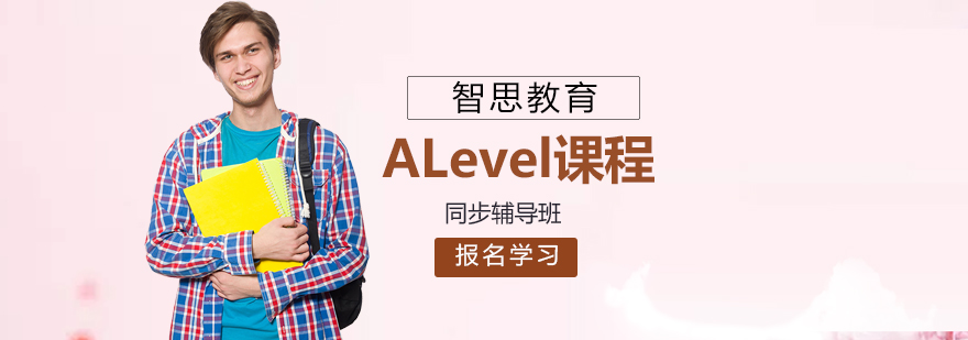 北京ALevel同步辅导班ALevel培训机构哪个好