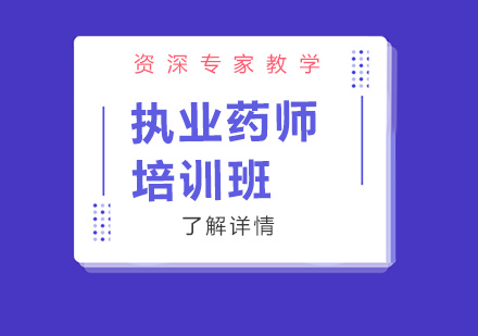 执业药师培训