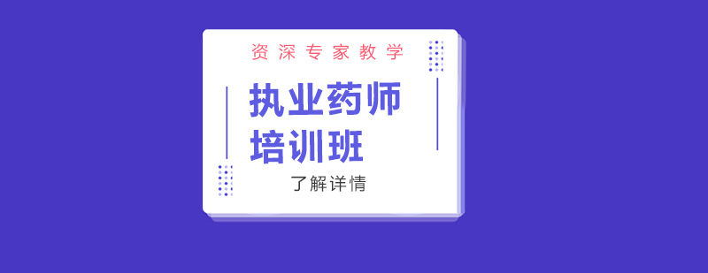 执业药师培训课程