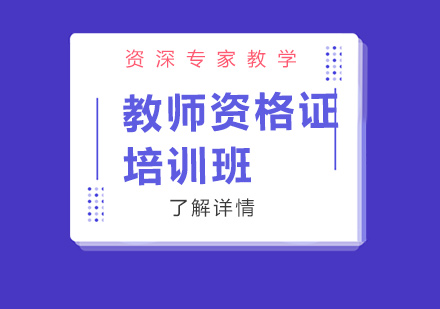 教师资格证培训