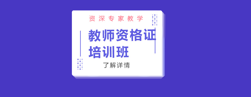 教師資格證考試培訓(xùn)課程體系