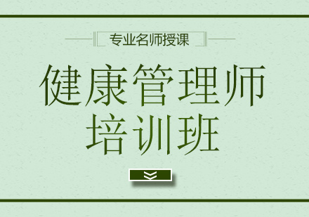 健康管理師培訓(xùn)