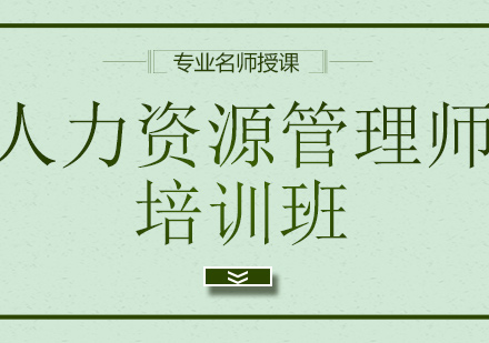人力資源管理師