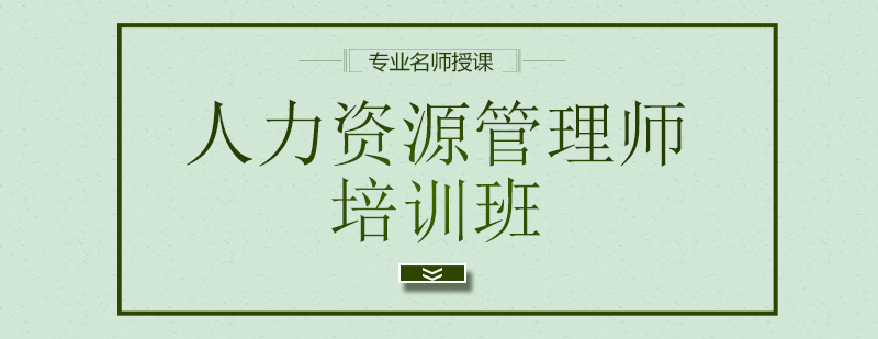 人力資源職業(yè)發(fā)展規(guī)劃