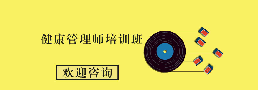 健康管理师职业认证