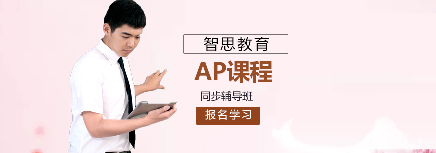 北京AP培训班哪家好ap培训课程ap培训学校哪个好