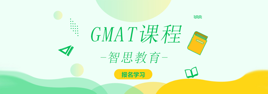 北京gmat培训班多少钱哪个好gmat培训机构北京智思教育