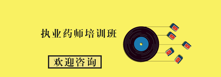 执业药师课程体系
