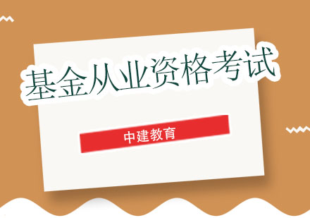 成都基金从业资格培训-基金从业资格课程