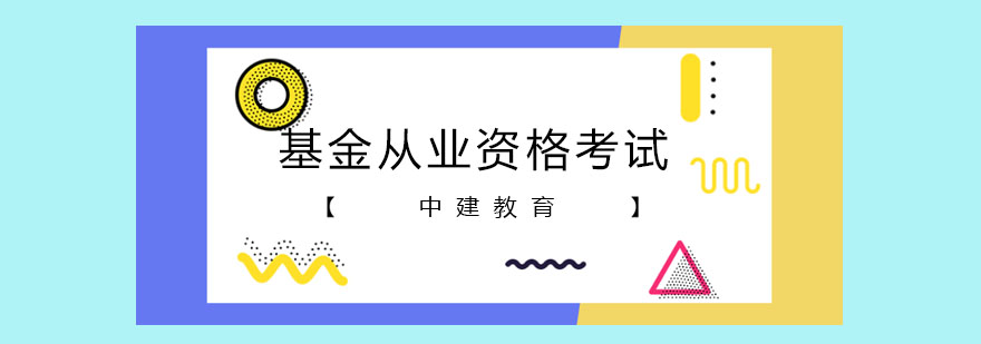 基金从业考试知识模块