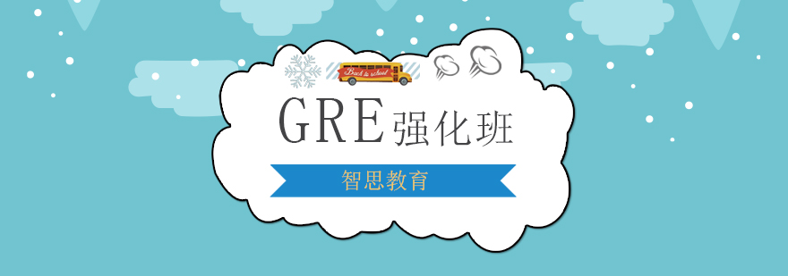 北京GRE强化培训班哪个好gre培训班大概费用北京智思教育