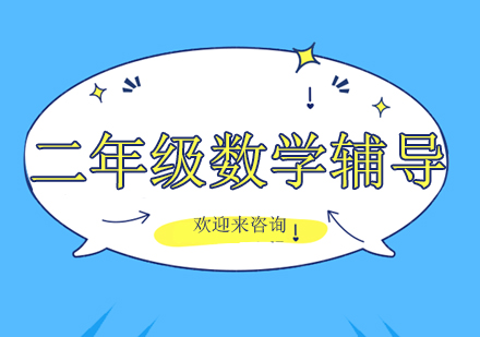 重庆二年级数学辅导