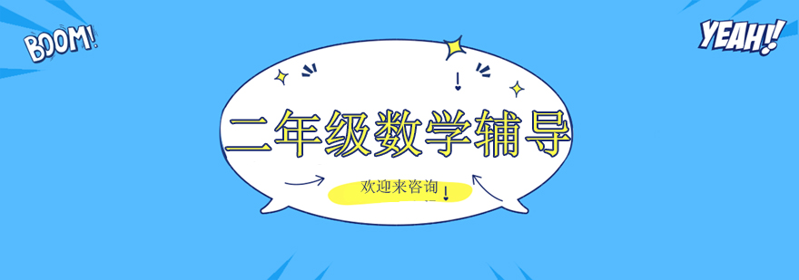 二年级数学教学场景