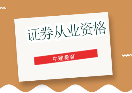 成都证券从业资格证课程-证券从业资格培训