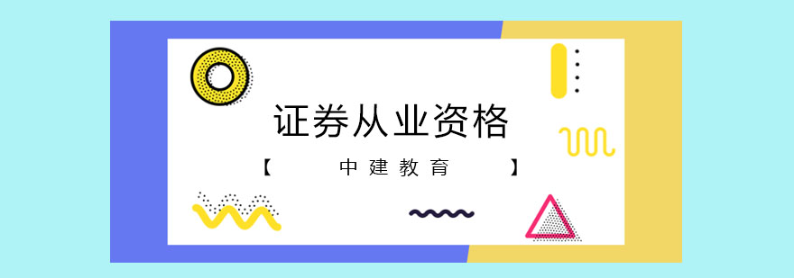 证券从业资格课程体系