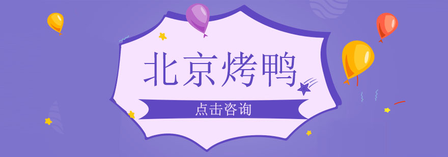 启明餐饮烤鸭教学
