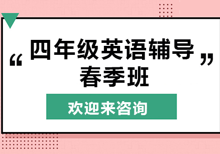 重庆四年级英语辅导春季班