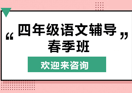 重庆四年级语文辅导春季班
