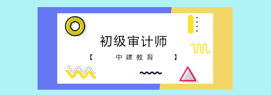 审计师考试教材