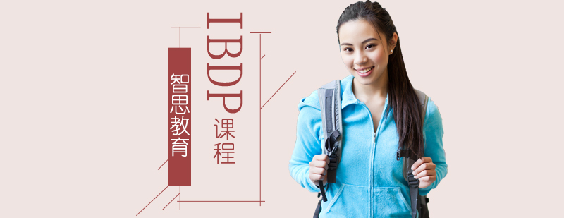北京IBDP培训班北京ib培训哪里好ib课程哪个学校好