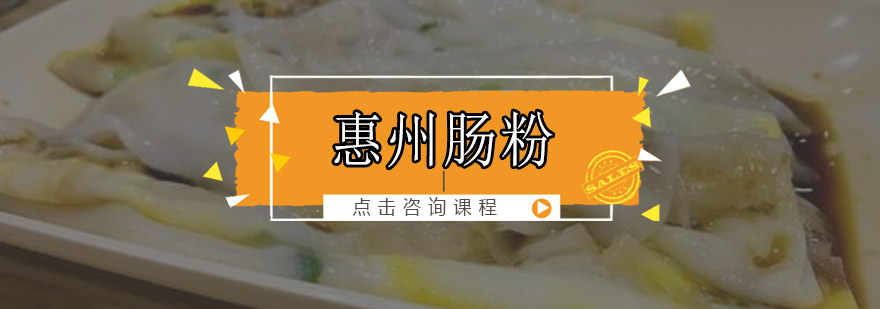 惠州肠粉操作教学