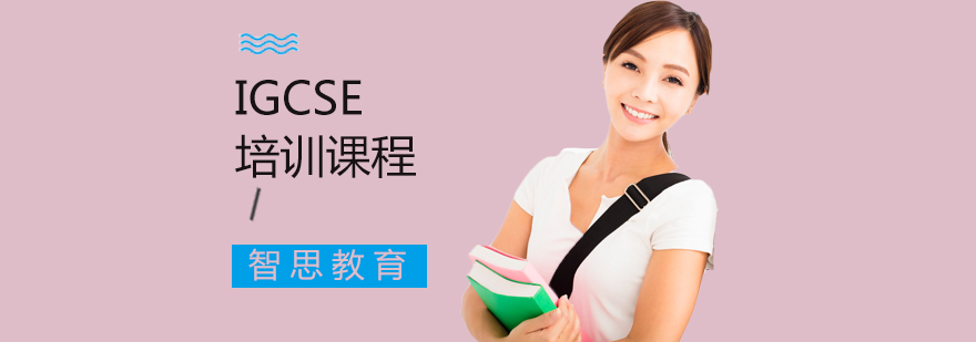 北京igcse培训课程IGCSE培训班igcse考试报名时间