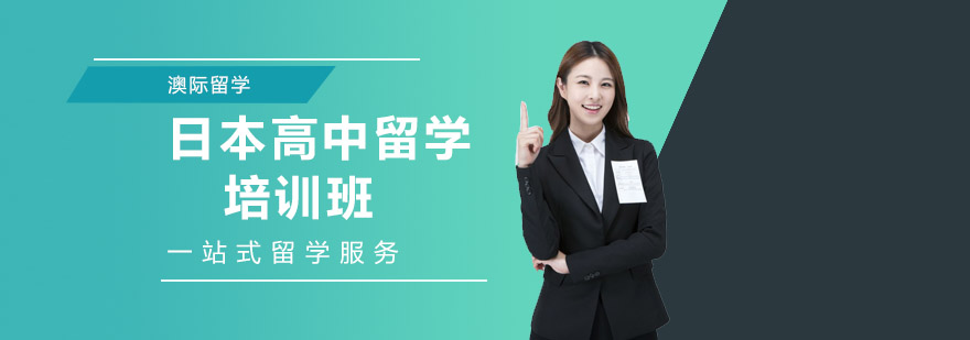 日本高中留学培训班