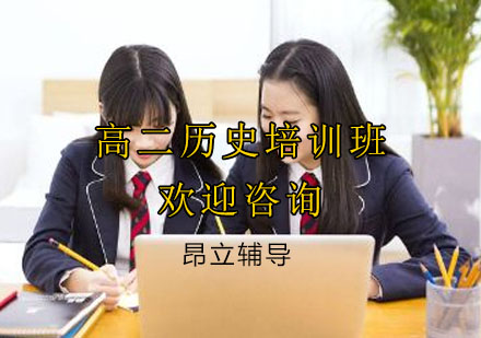 杭州高二历史培训班