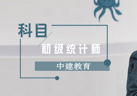 成都初级统计师课程-初级统计师培训