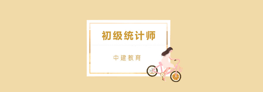 统计师课程体系图解
